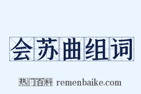 会苏曲组词是什么意思的图片